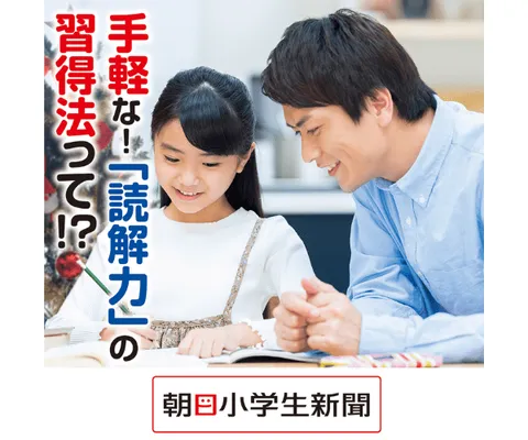 小学生の“知りたい”を育てる新聞+ 朝日小学生新聞