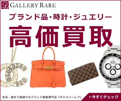 ギャラリーレア(買取)