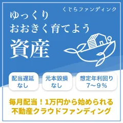 くじらファンディング 100万円以上の一括投資