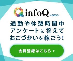 アンケートモニター infoQ