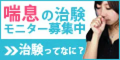 無料会員登録 JCVN 喘息治験ボランティア