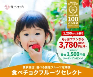 食べチョク(フルーツセレクト定期購入)